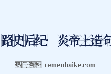 路史后纪·炎帝上造句是什么意思的图片